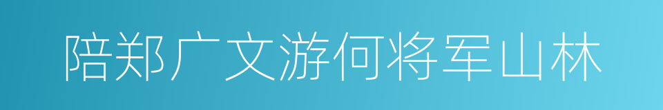 陪郑广文游何将军山林的同义词