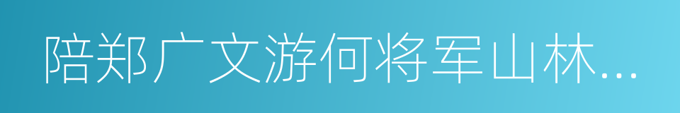 陪郑广文游何将军山林十首的同义词