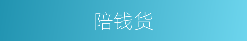 陪钱货的意思