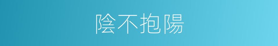 陰不抱陽的同義詞