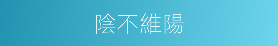 陰不維陽的同義詞