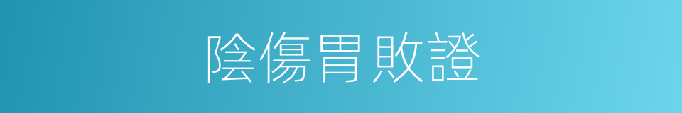 陰傷胃敗證的同義詞