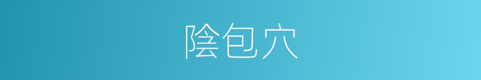 陰包穴的同義詞