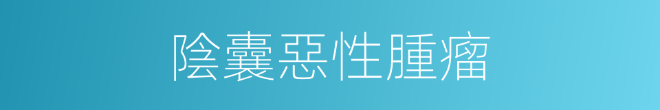 陰囊惡性腫瘤的同義詞