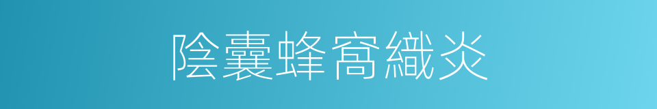 陰囊蜂窩織炎的同義詞