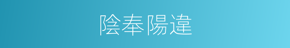 陰奉陽違的意思