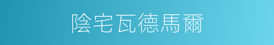 陰宅瓦德馬爾的同義詞