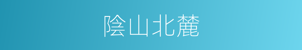 陰山北麓的同義詞