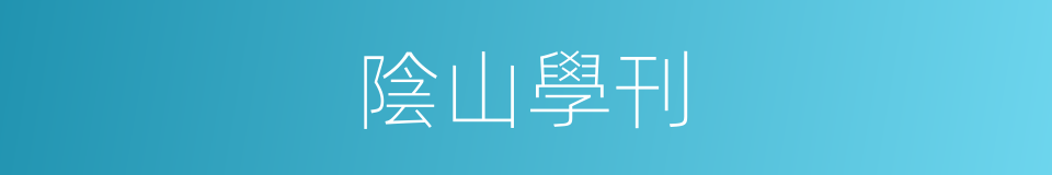 陰山學刊的同義詞