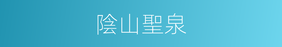 陰山聖泉的同義詞