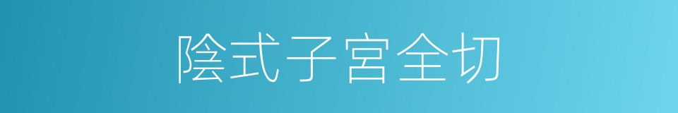 陰式子宮全切的同義詞