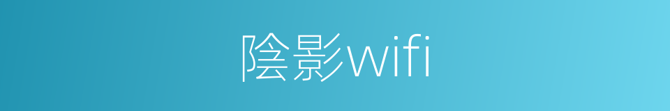 陰影wifi的同義詞