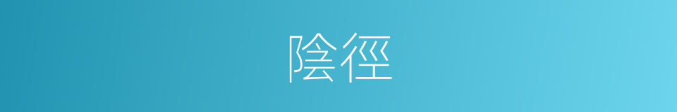 陰徑的意思