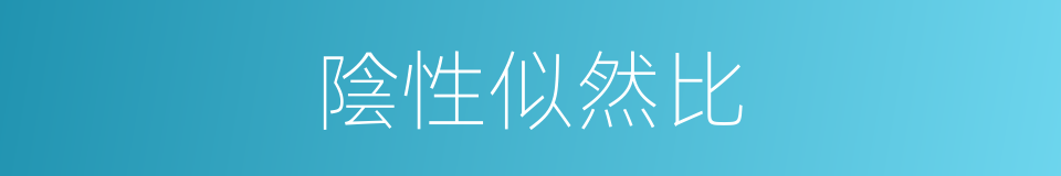 陰性似然比的同義詞
