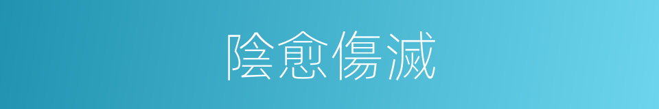 陰愈傷滅的同義詞