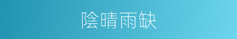 陰晴雨缺的同義詞