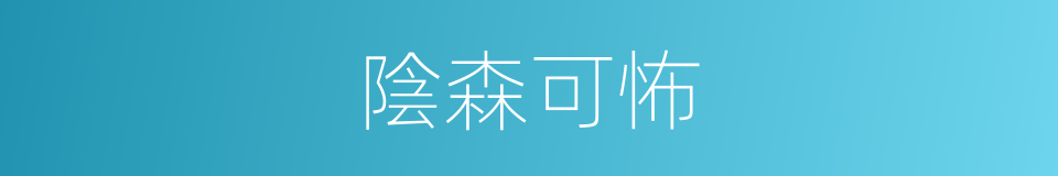 陰森可怖的意思