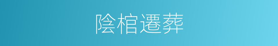 陰棺遷葬的同義詞