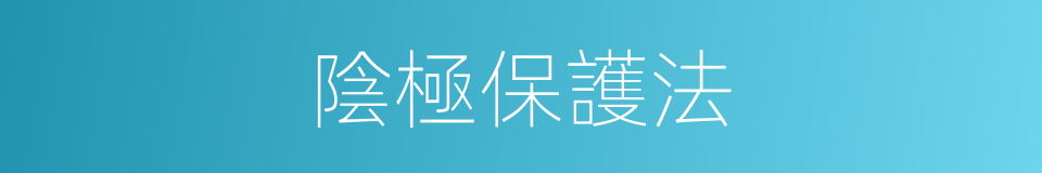 陰極保護法的同義詞