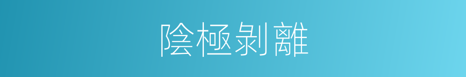陰極剝離的同義詞