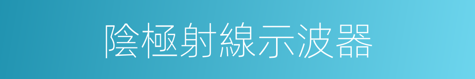 陰極射線示波器的同義詞