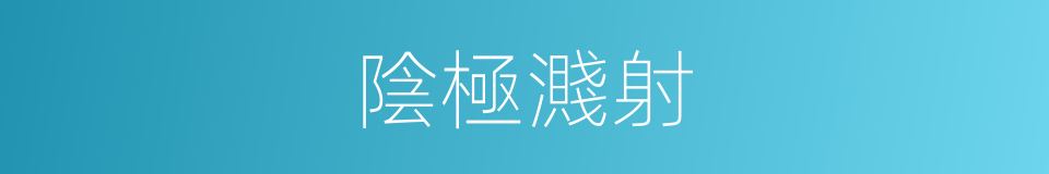 陰極濺射的同義詞
