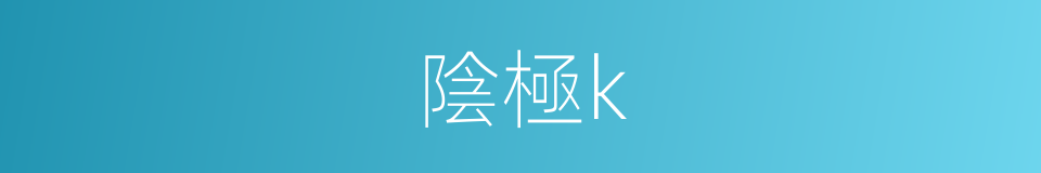 陰極k的同義詞