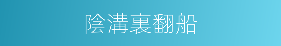 陰溝裏翻船的意思