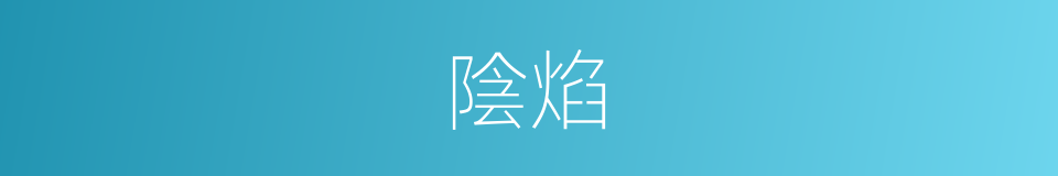 陰焰的意思
