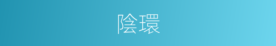 陰環的同義詞