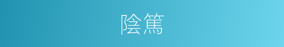 陰篤的意思