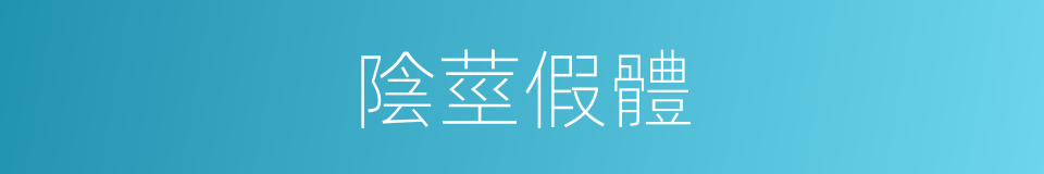 陰莖假體的同義詞