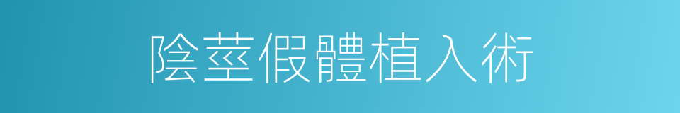 陰莖假體植入術的同義詞