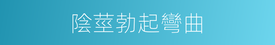 陰莖勃起彎曲的同義詞