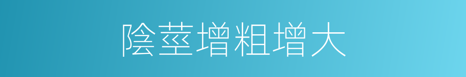 陰莖增粗增大的同義詞