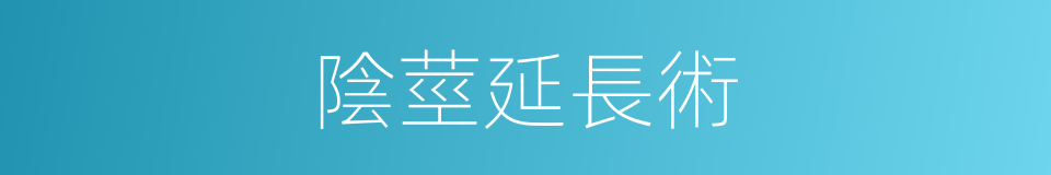 陰莖延長術的同義詞