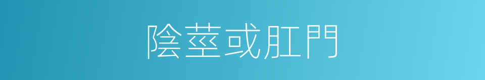 陰莖或肛門的同義詞