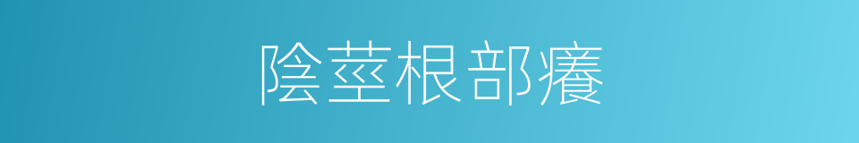 陰莖根部癢的同義詞