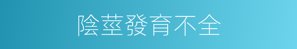 陰莖發育不全的同義詞