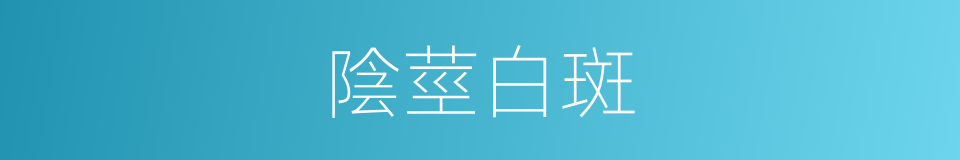 陰莖白斑的同義詞