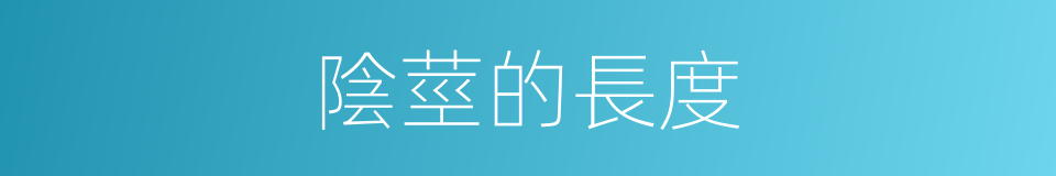 陰莖的長度的同義詞