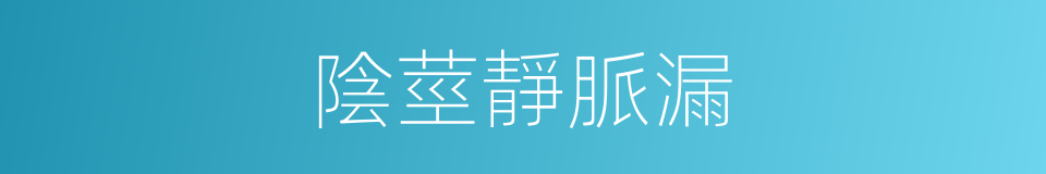 陰莖靜脈漏的同義詞