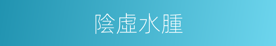 陰虛水腫的同義詞
