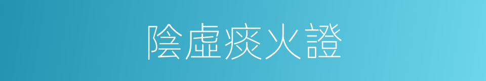 陰虛痰火證的同義詞