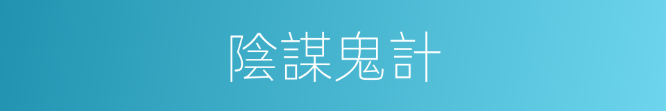 陰謀鬼計的意思