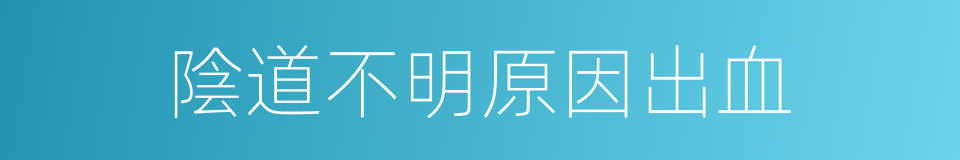 陰道不明原因出血的同義詞