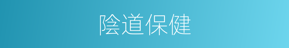 陰道保健的同義詞