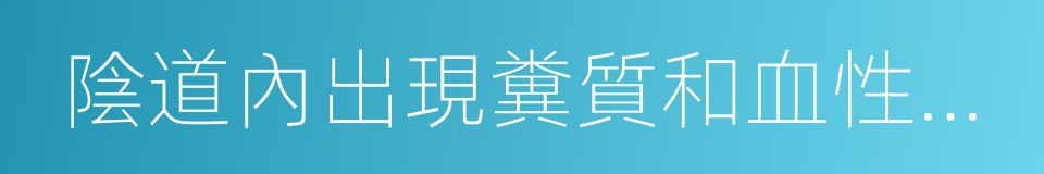 陰道內出現糞質和血性分泌的同義詞