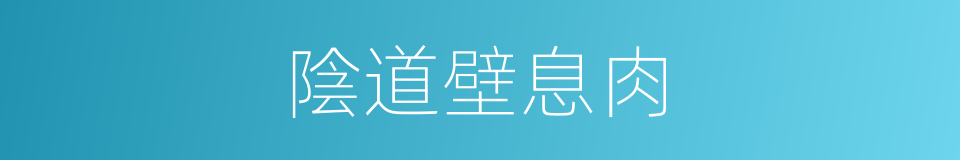 陰道壁息肉的同義詞