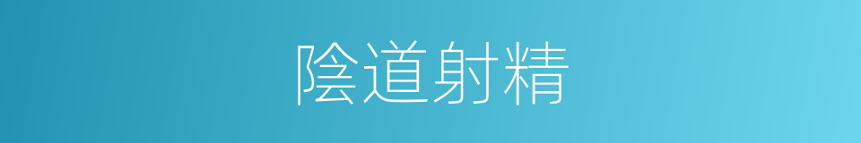 陰道射精的同義詞